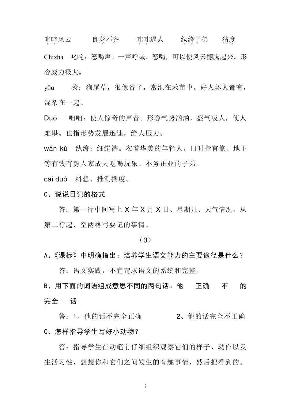 小学语文答辩题教师职称答辩资料_第2页
