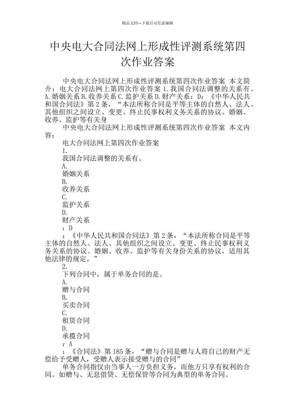 中央电大合同法网上形成性评测系统第四次作业答案_第1页