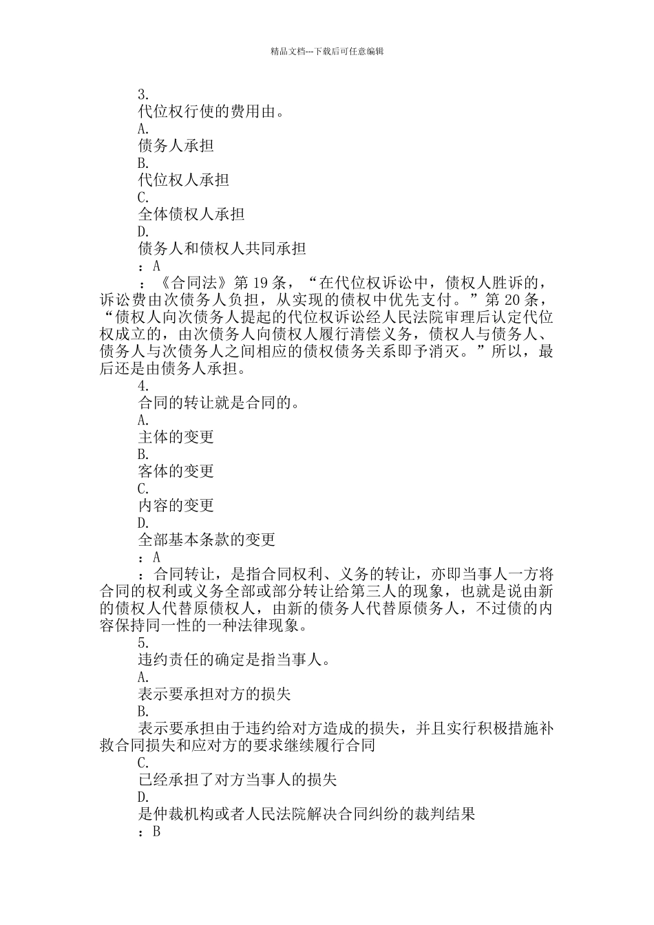 中央电大合同法网上形成性评测系统第四次作业答案_第2页