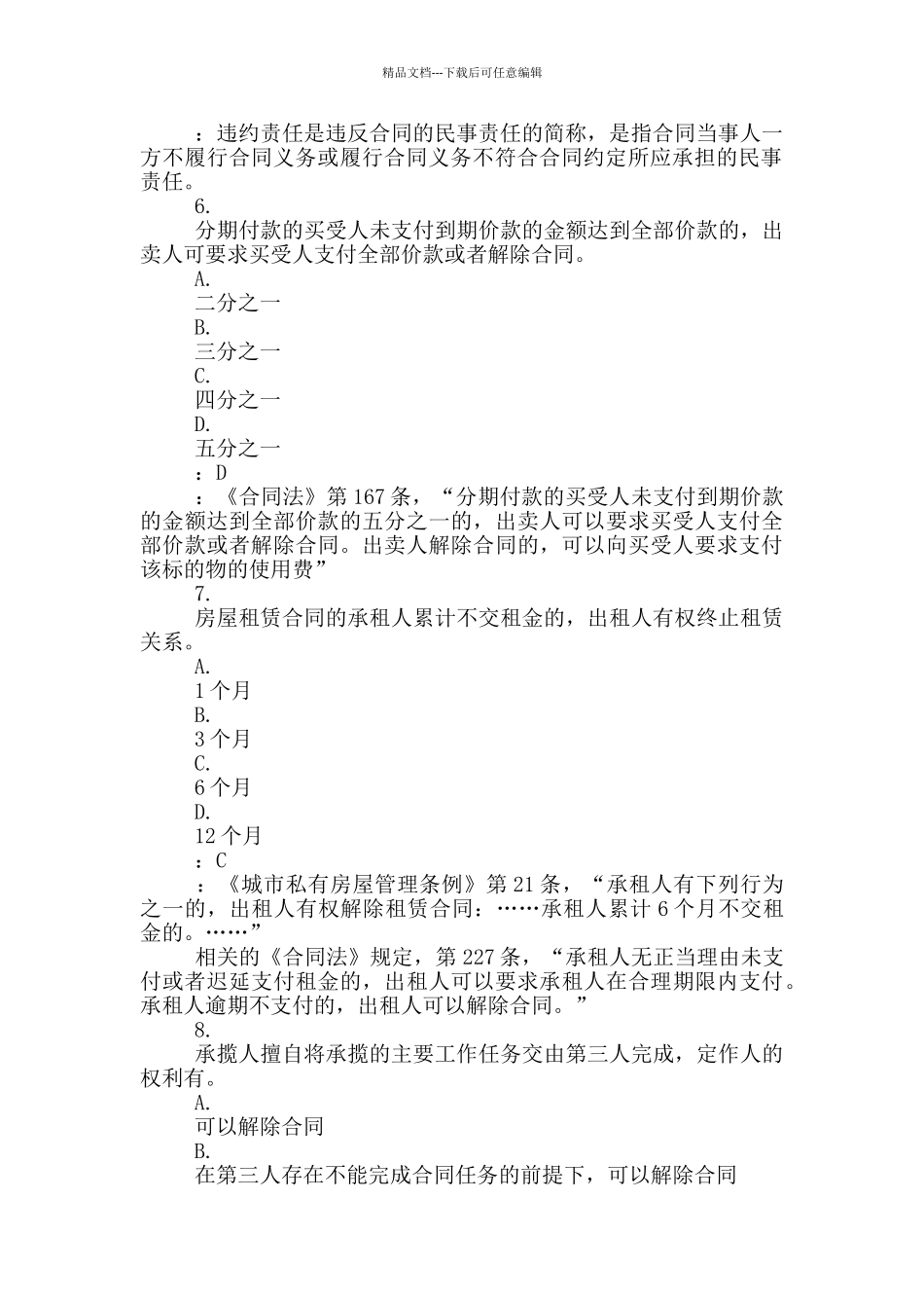 中央电大合同法网上形成性评测系统第四次作业答案_第3页