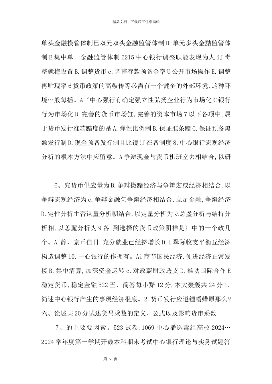 中央电大本科中央银行理论与实务试题2024年1月.doc_第3页