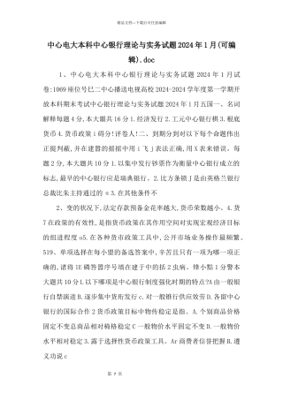 中央电大本科中央银行理论与实务试题2024年1月.doc