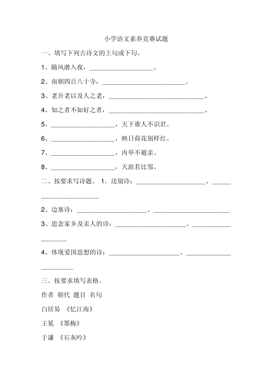 小学语文素养竞赛试题_第1页