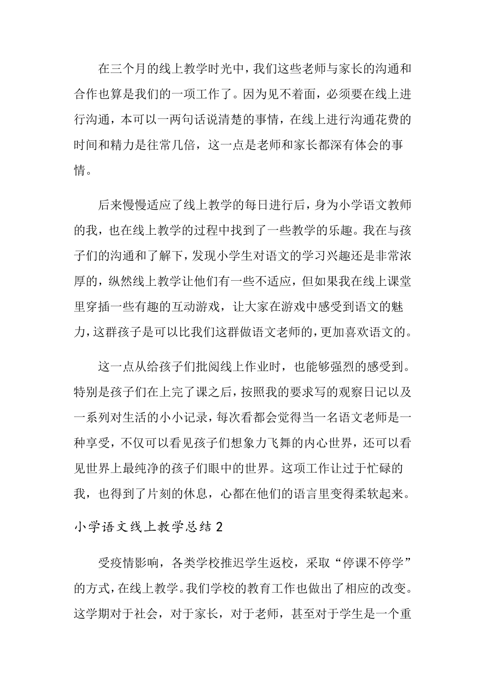 小学语文线上教学总结_第2页