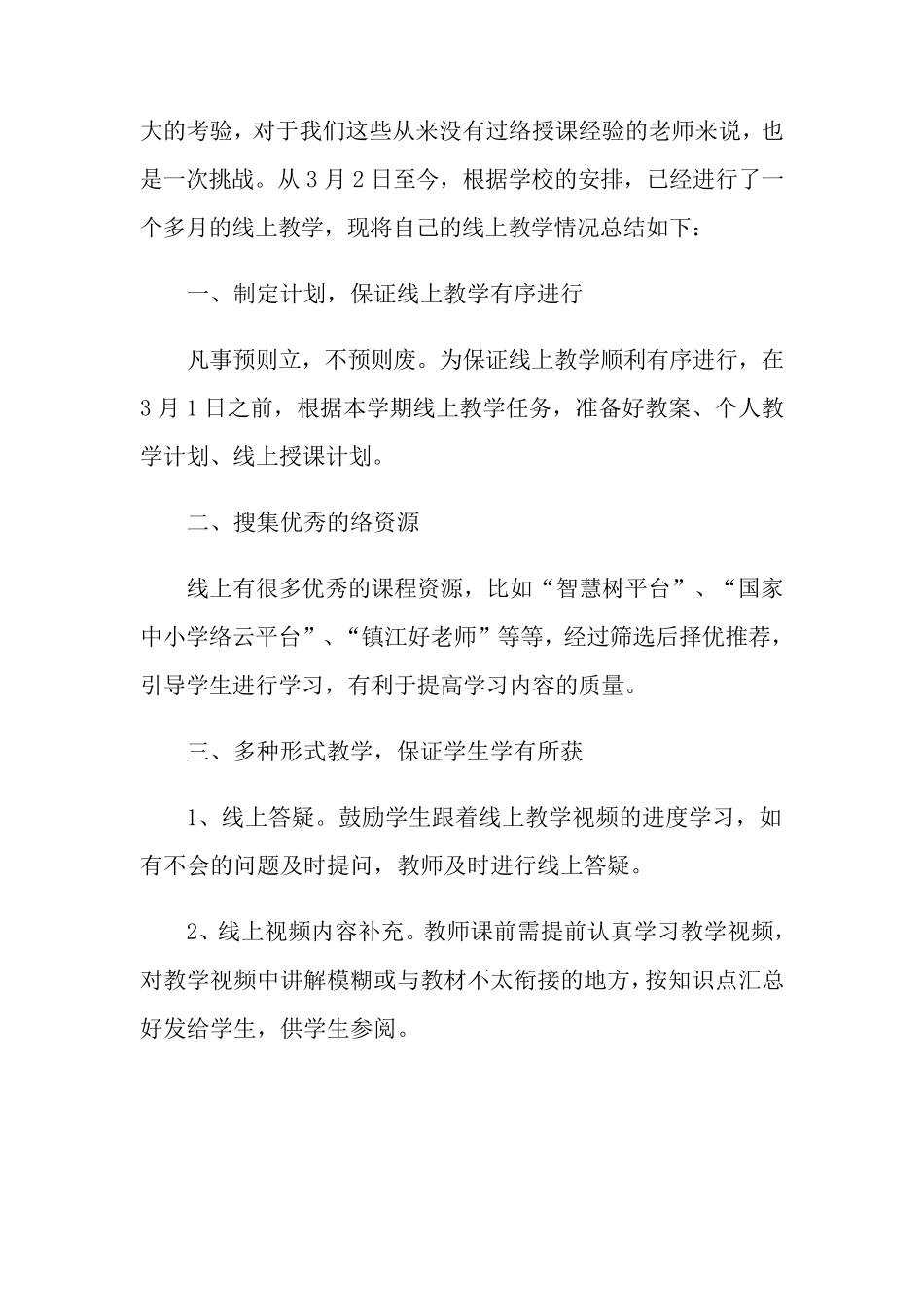 小学语文线上教学总结_第3页