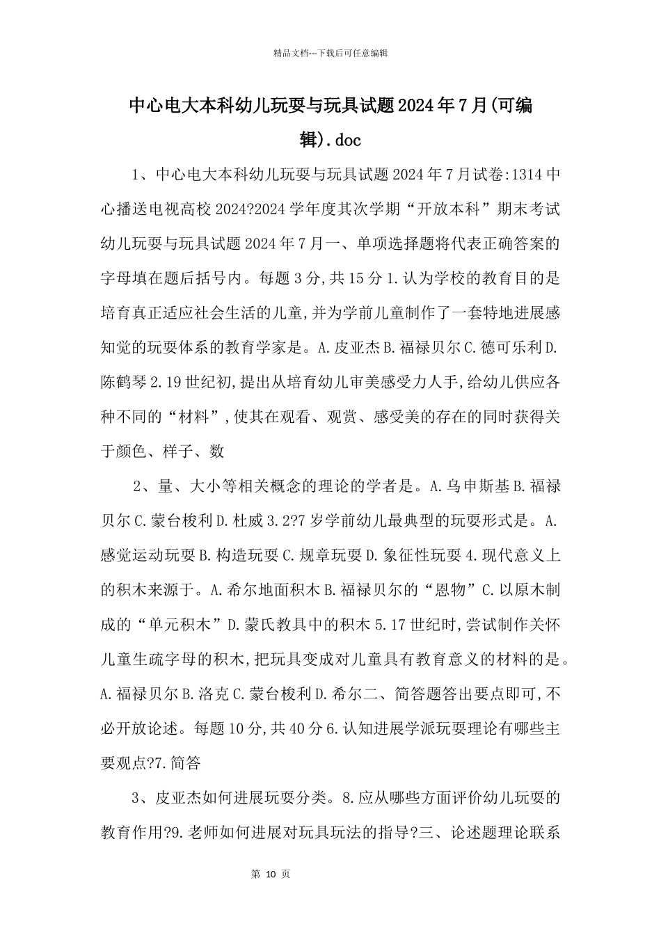 中央电大本科幼儿游戏与玩具试题2024年7月.doc_第1页