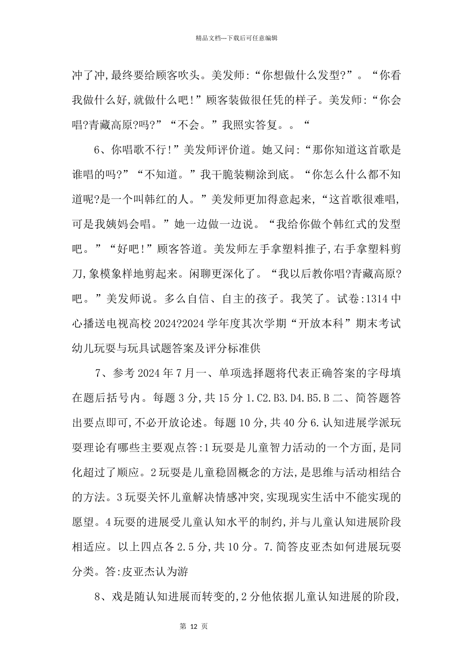 中央电大本科幼儿游戏与玩具试题2024年7月.doc_第3页