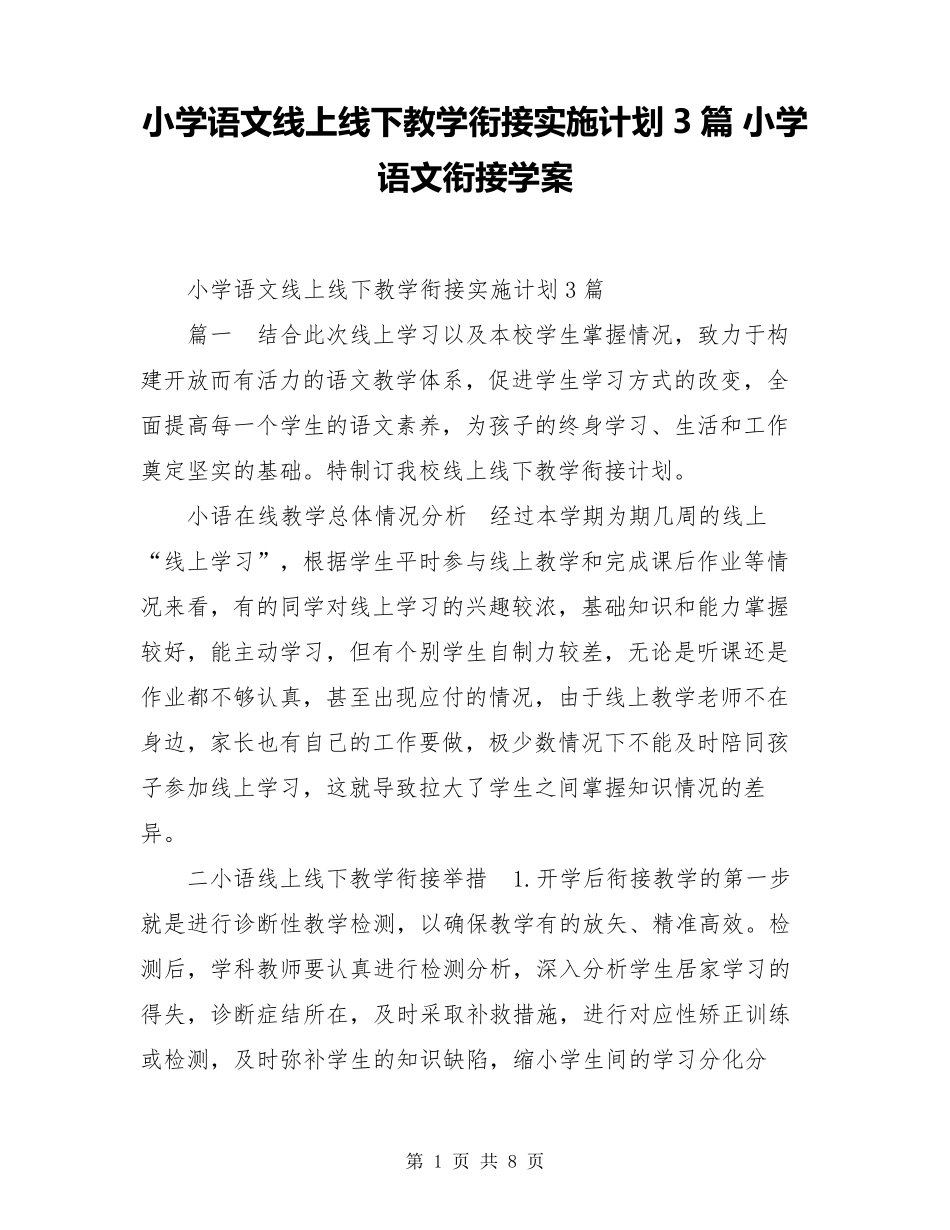 小学语文线上线下教学衔接实施计划3篇小学语文衔接学案_第1页