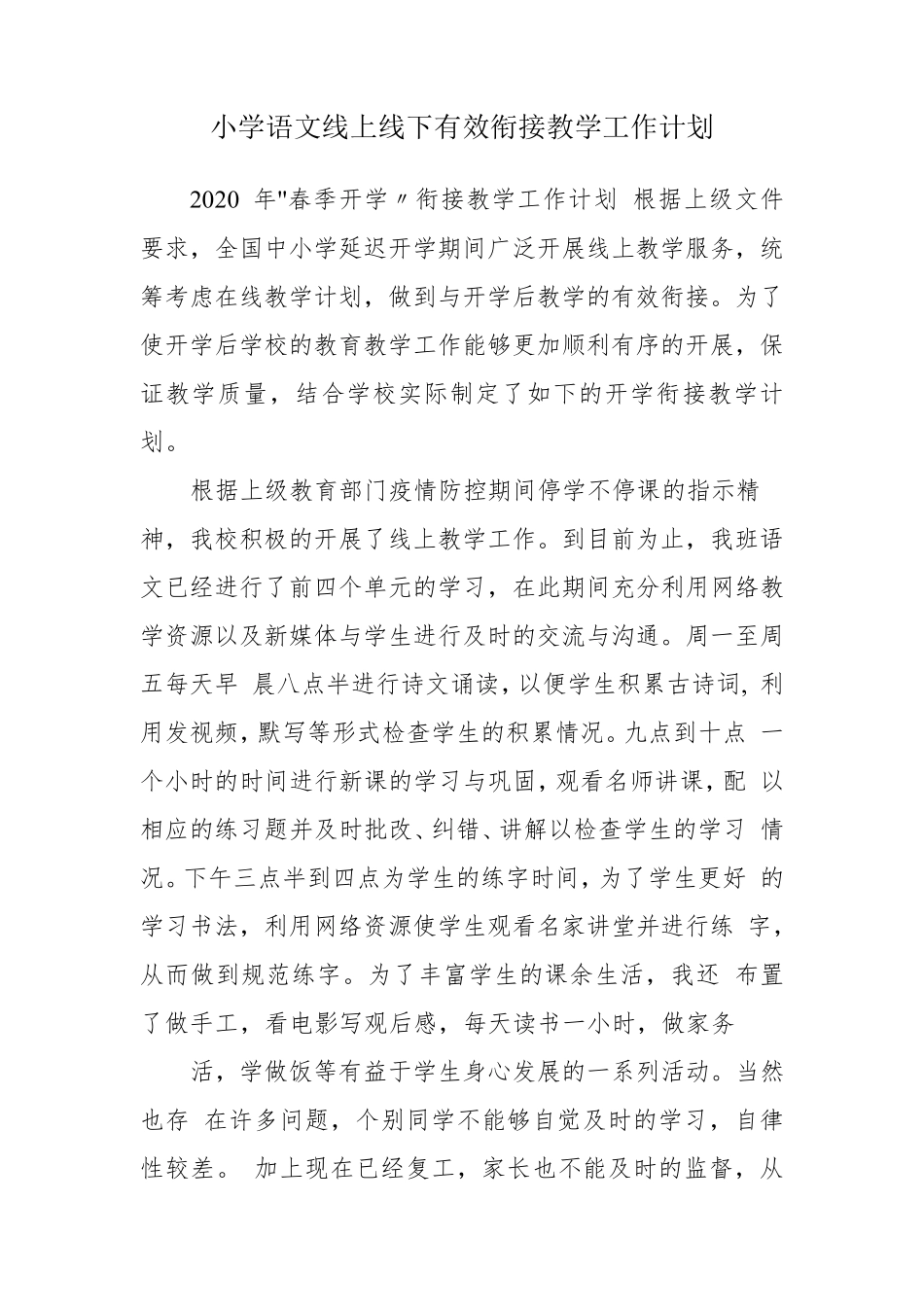 小学语文线上线下有效衔接教学工作计划_第1页