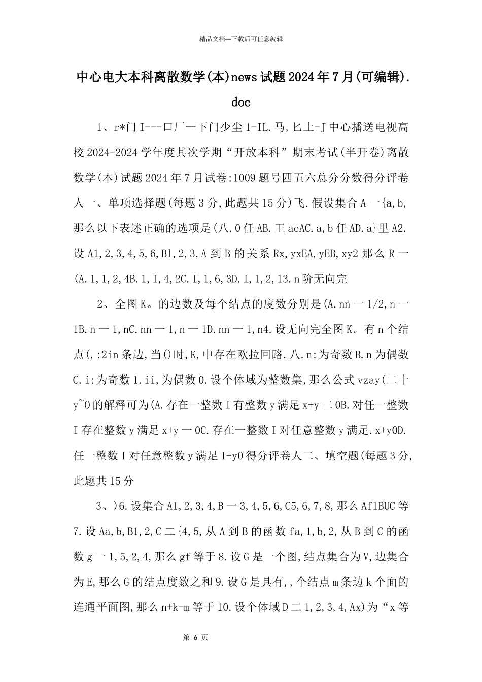 中央电大本科离散数学news试题2024年7月(可编辑).doc_第1页