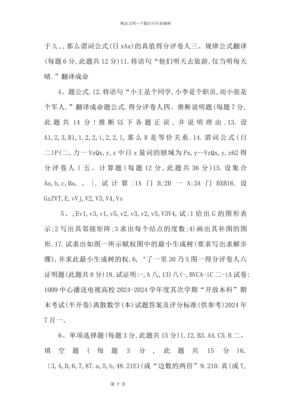 中央电大本科离散数学news试题2024年7月(可编辑).doc_第2页