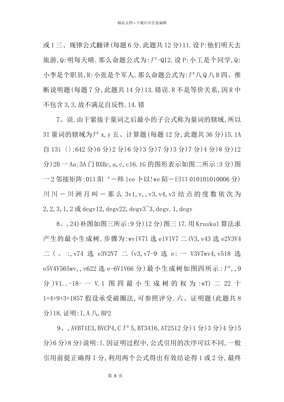 中央电大本科离散数学news试题2024年7月(可编辑).doc_第3页