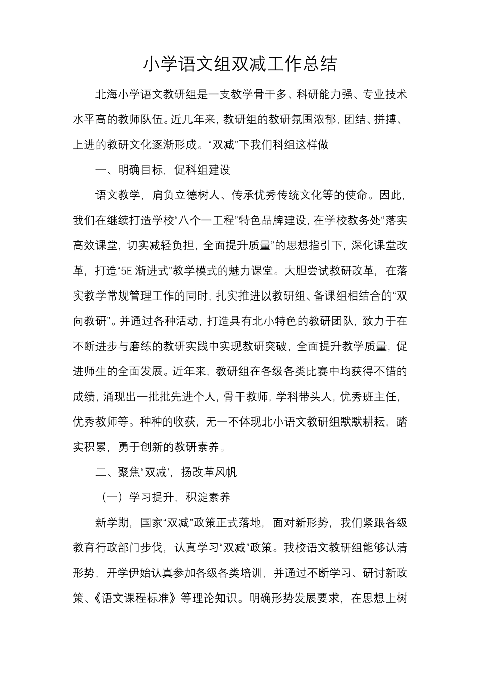 小学语文组双减工作总结_第1页