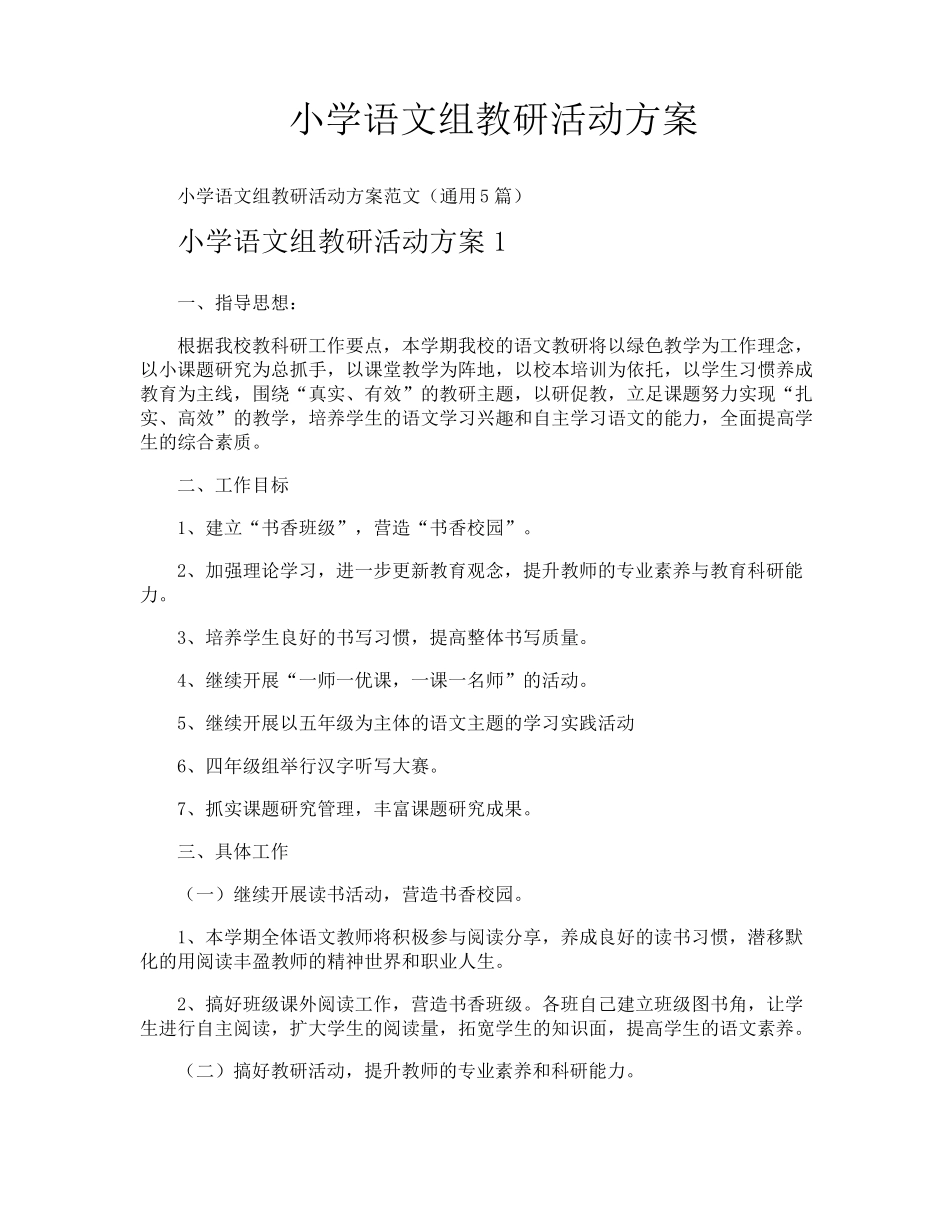 小学语文组教研活动方案_第1页