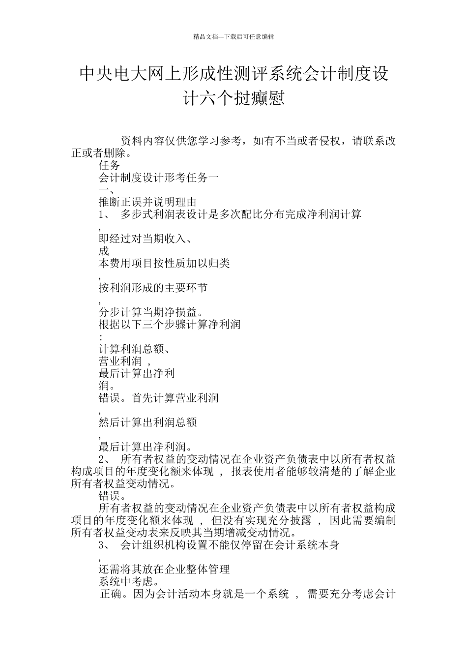中央电大网上形成性测评系统会计制度设计六个挝癫慰_第1页