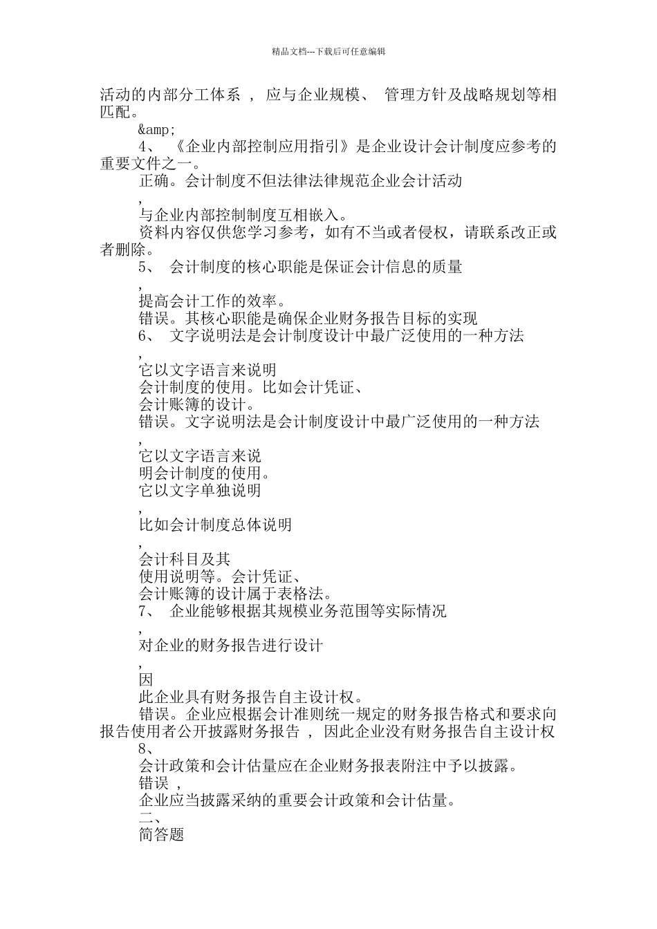 中央电大网上形成性测评系统会计制度设计六个挝癫慰_第2页