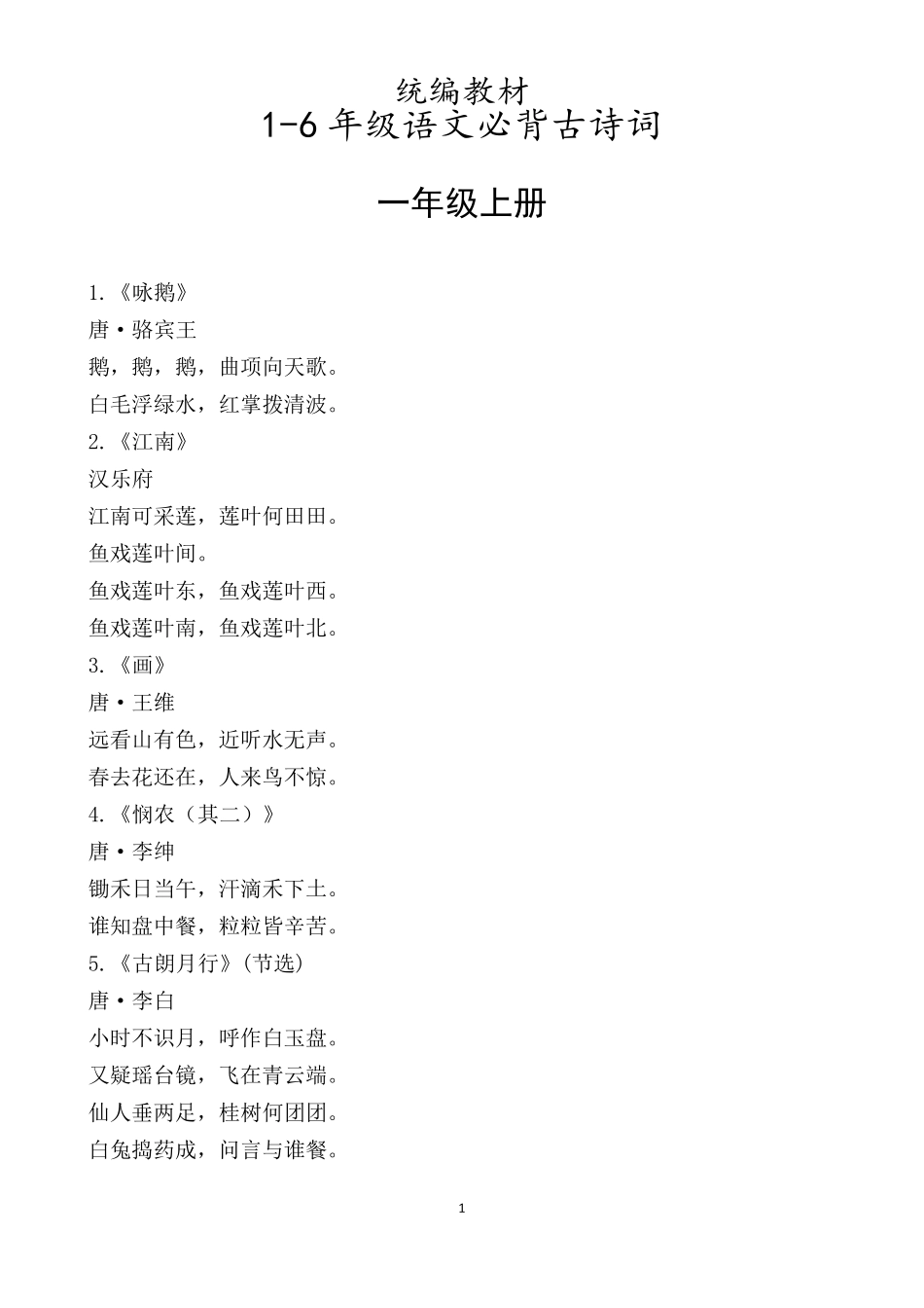 小学语文统编版16年级必背古诗文_第1页