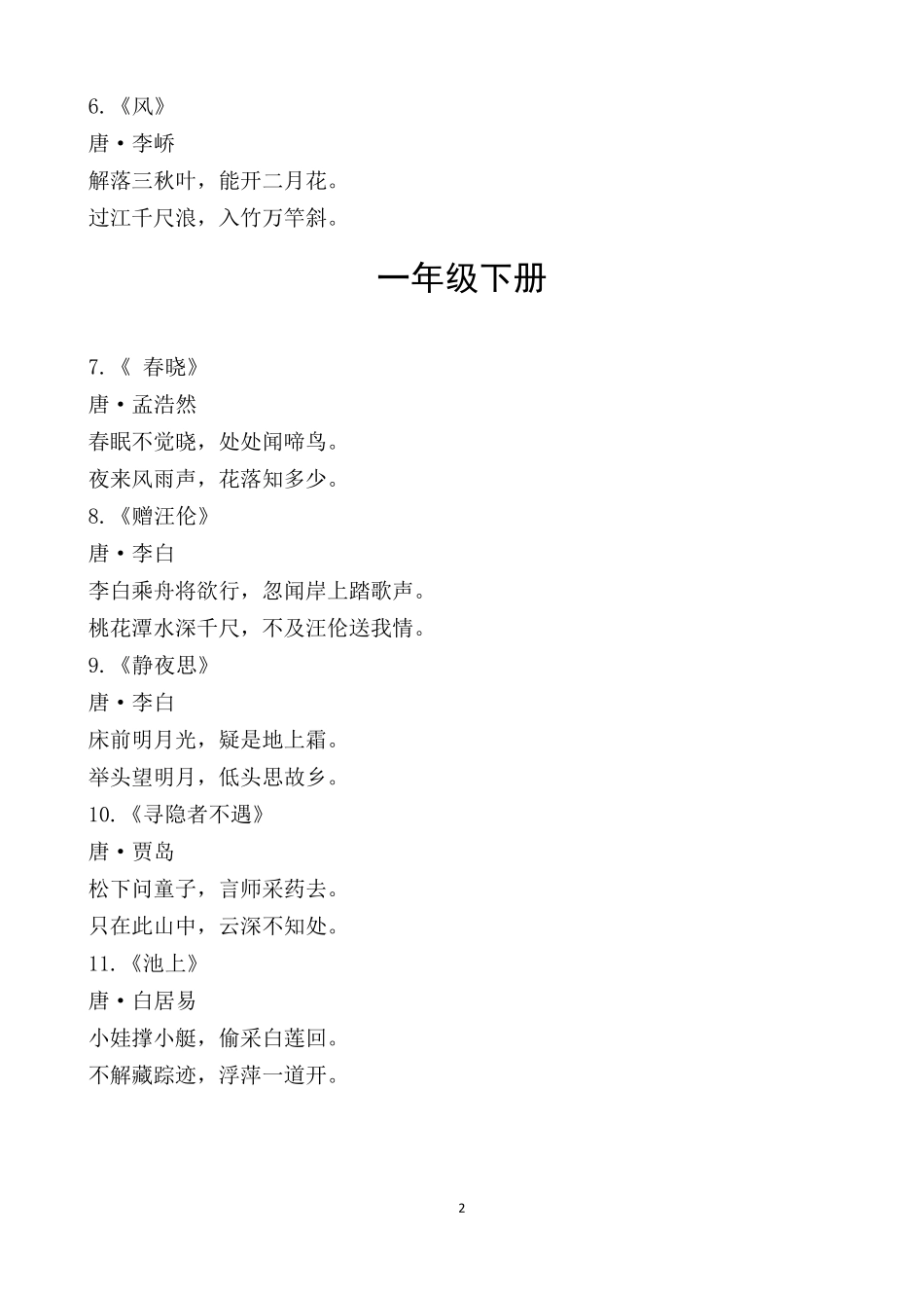 小学语文统编版16年级必背古诗文_第2页