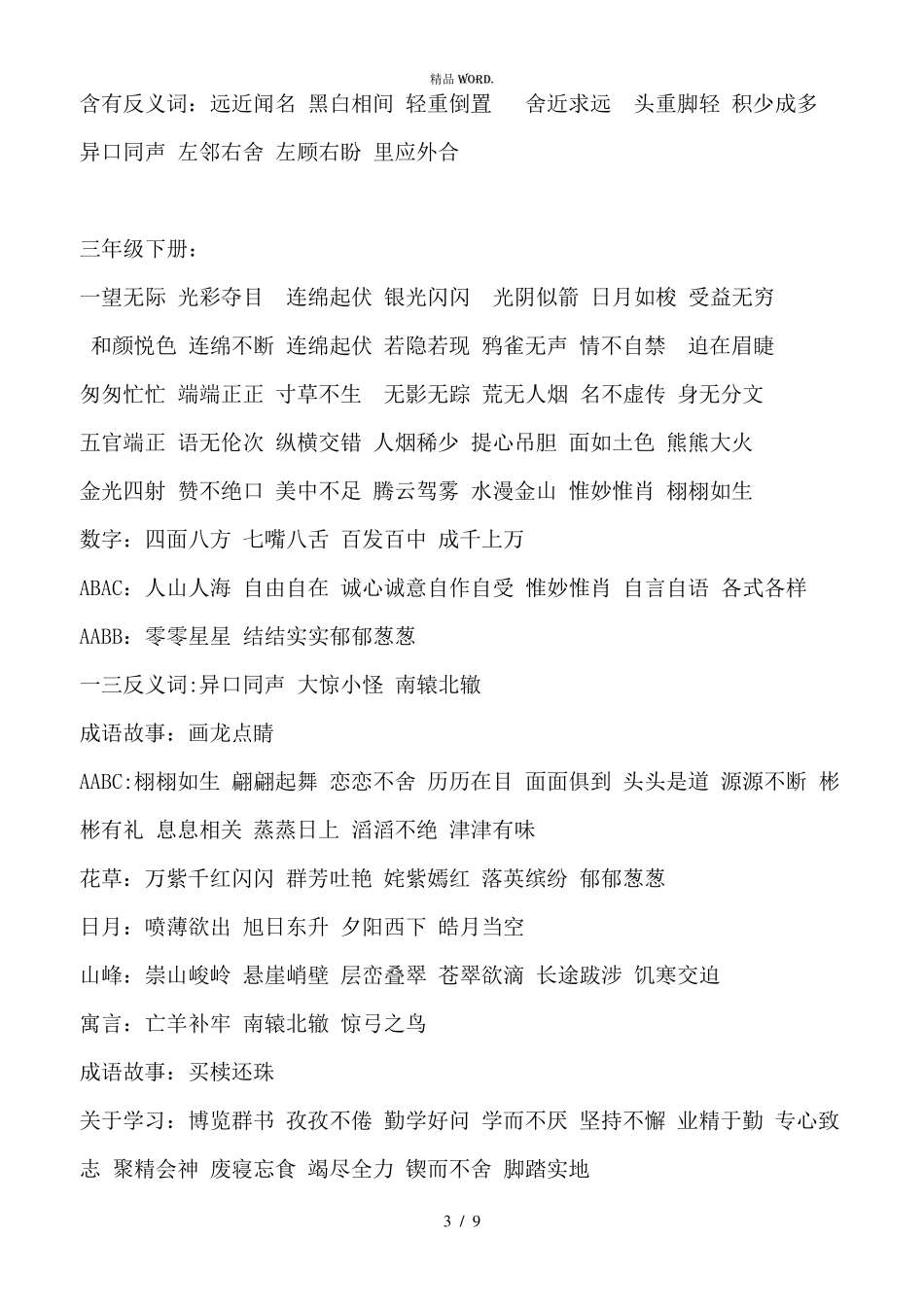 小学语文统编版一至六年级课本中的成语与四字词语.(优选)_第3页