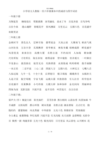 小学语文统编版一至六年级课本中的成语与四字词语.(优选)