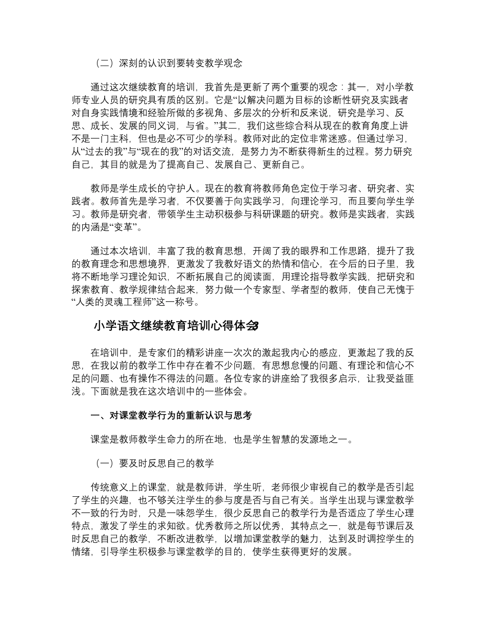 小学语文继续教育培训心得体会_第3页