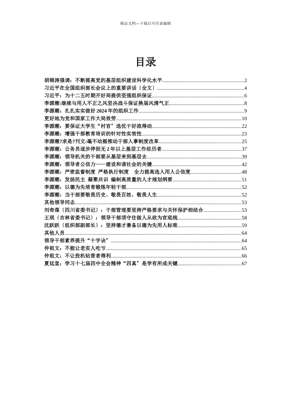中央部委领导关于干部人才管理方面的讲话_第1页