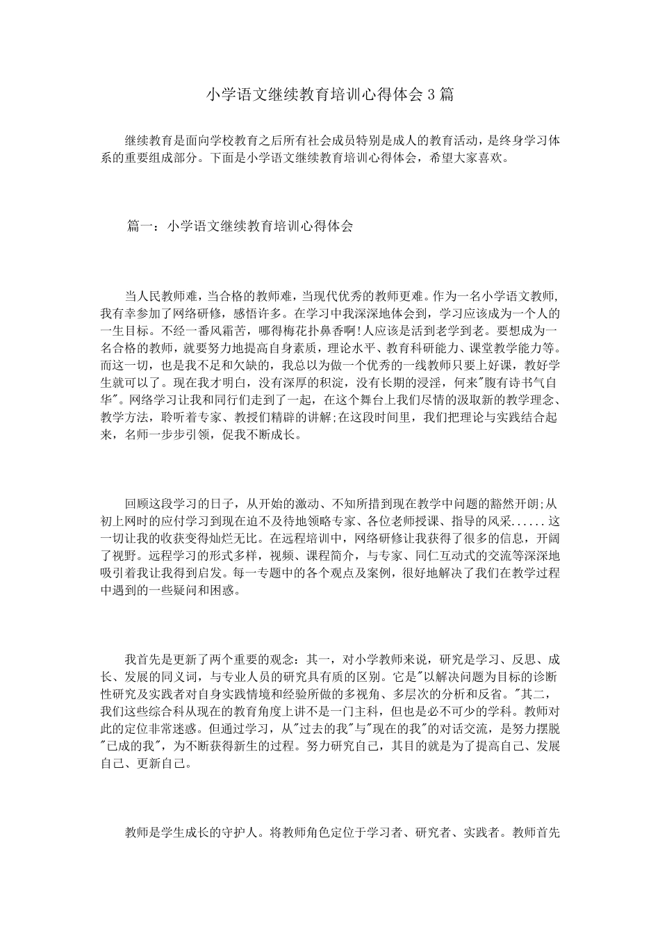 小学语文继续教育培训心得体会3篇_第1页