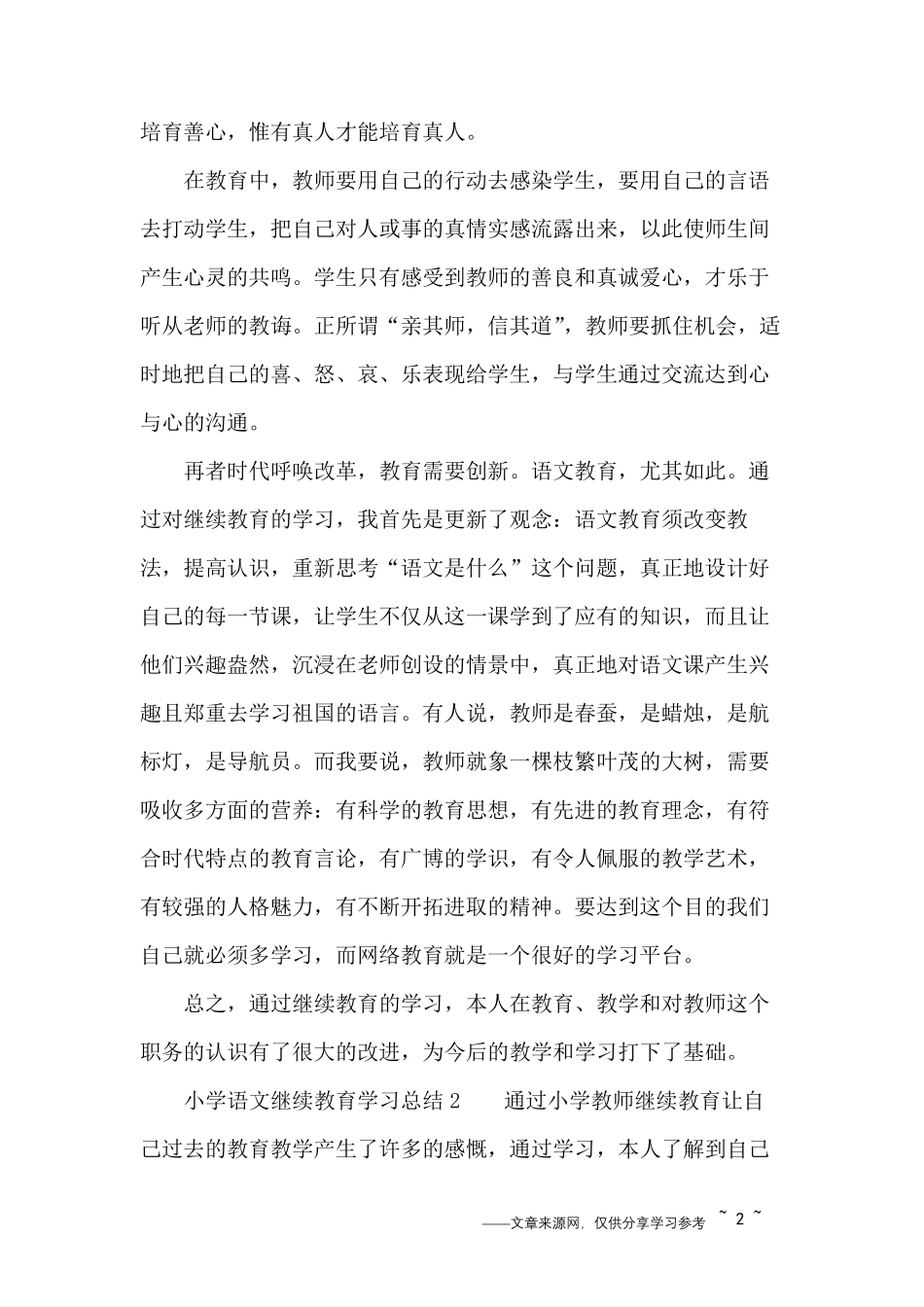 小学语文继续教育学习总结_第2页