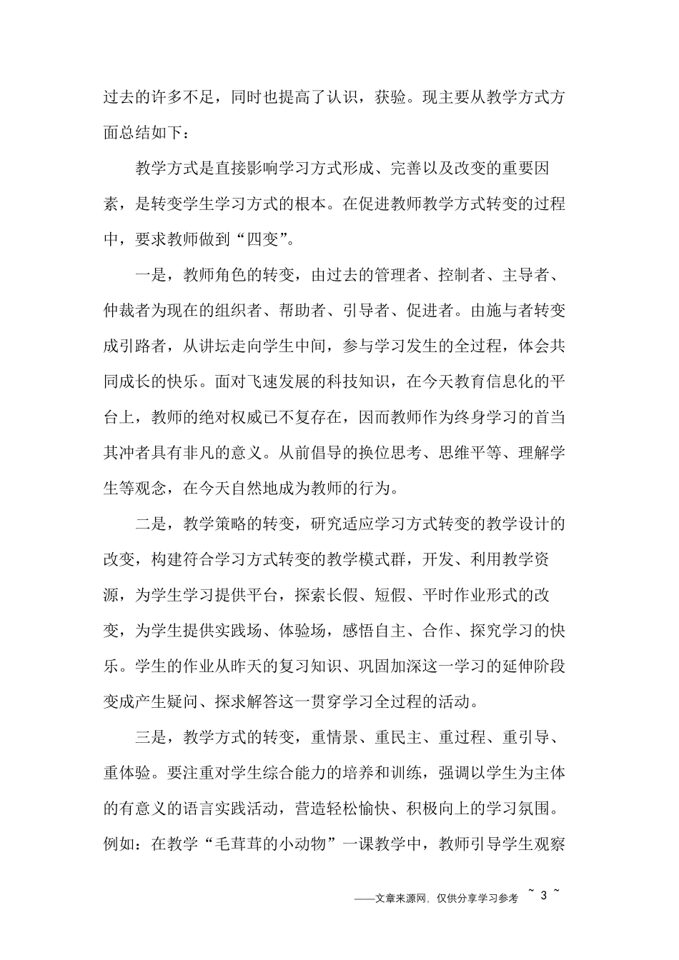 小学语文继续教育学习总结_第3页