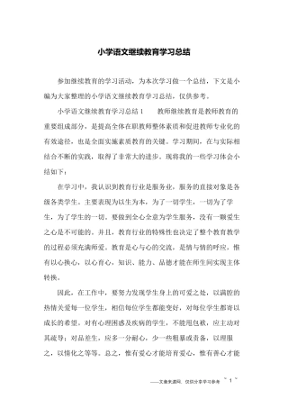 小学语文继续教育学习总结