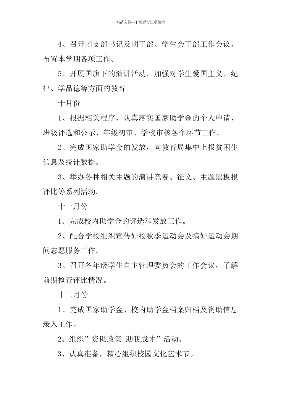 中学2024—2024学年度第一学期团委工作计划_第3页