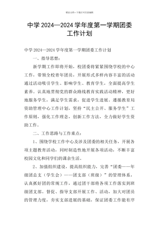 中学2024—2024学年度第一学期团委工作计划