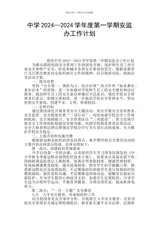 中学2024—2024学年度第一学期安监办工作计划