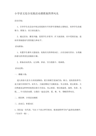 小学语文综合实践活动课教案四季风光