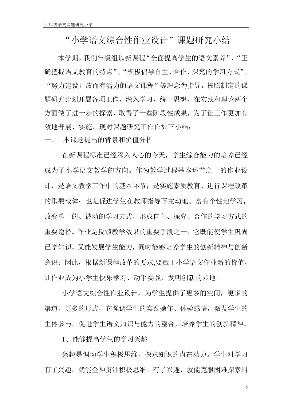 小学语文综合性作业设计_第2页