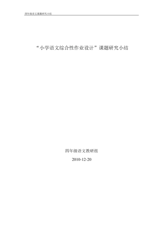 小学语文综合性作业设计