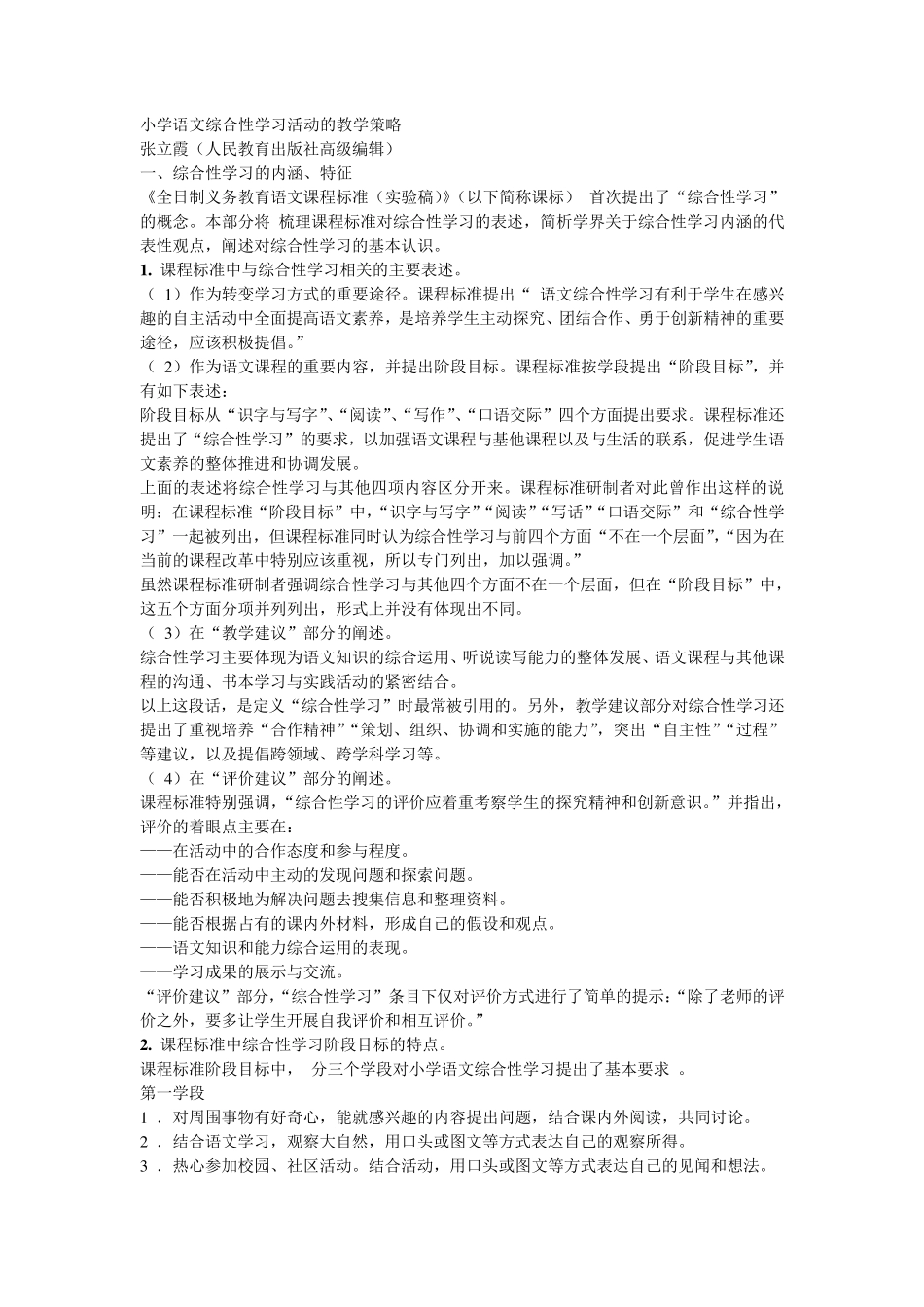 小学语文综合性学习活动的教学策略_第1页