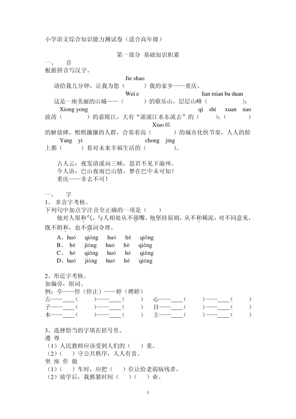 小学语文综合知识能力测试题_第1页