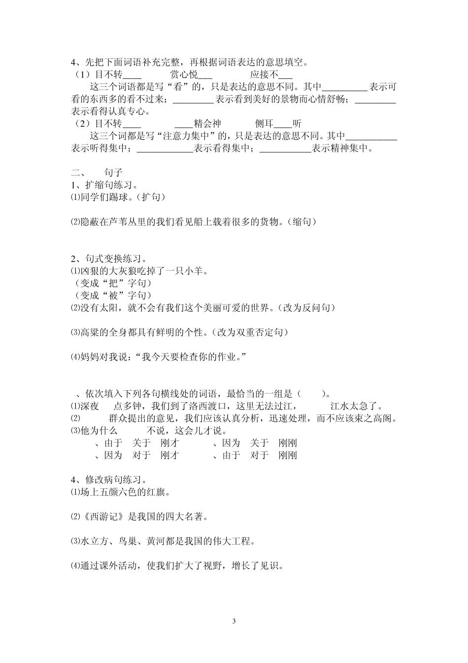 小学语文综合知识能力测试题_第3页