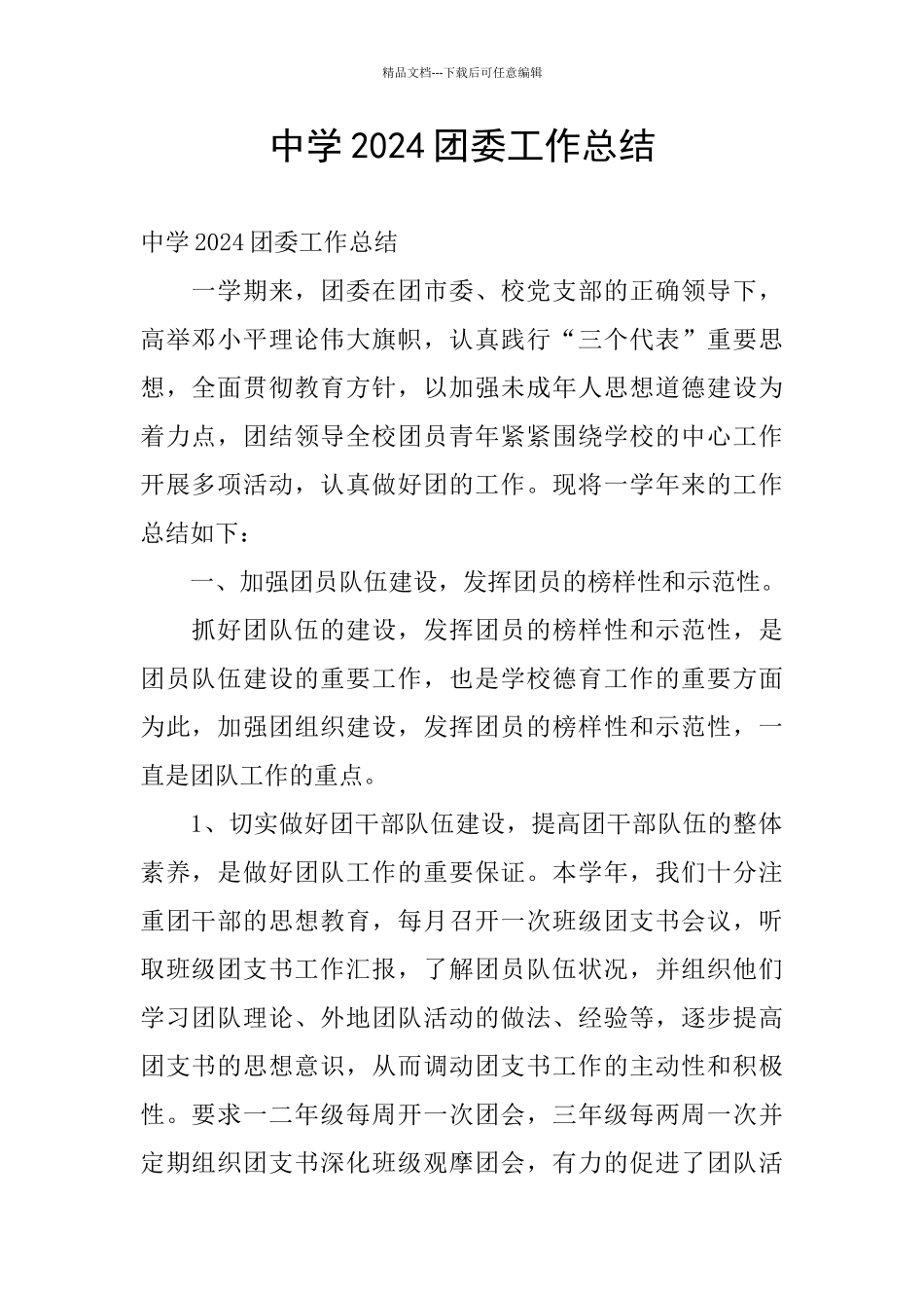 中学2024团委工作总结_第1页
