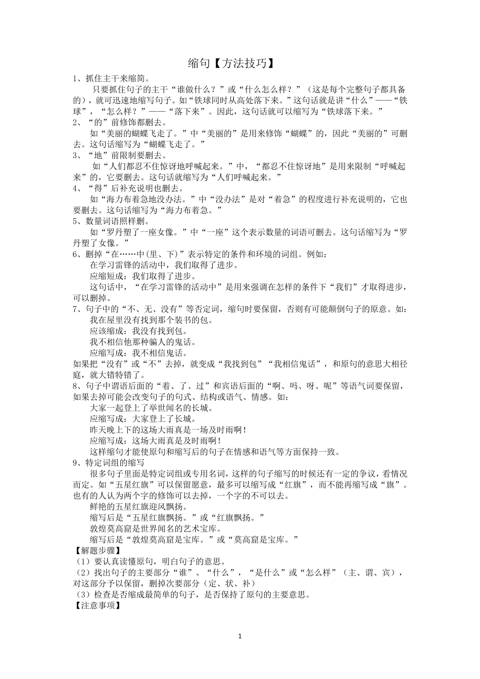 小学语文缩句扩句的方法技巧_第1页