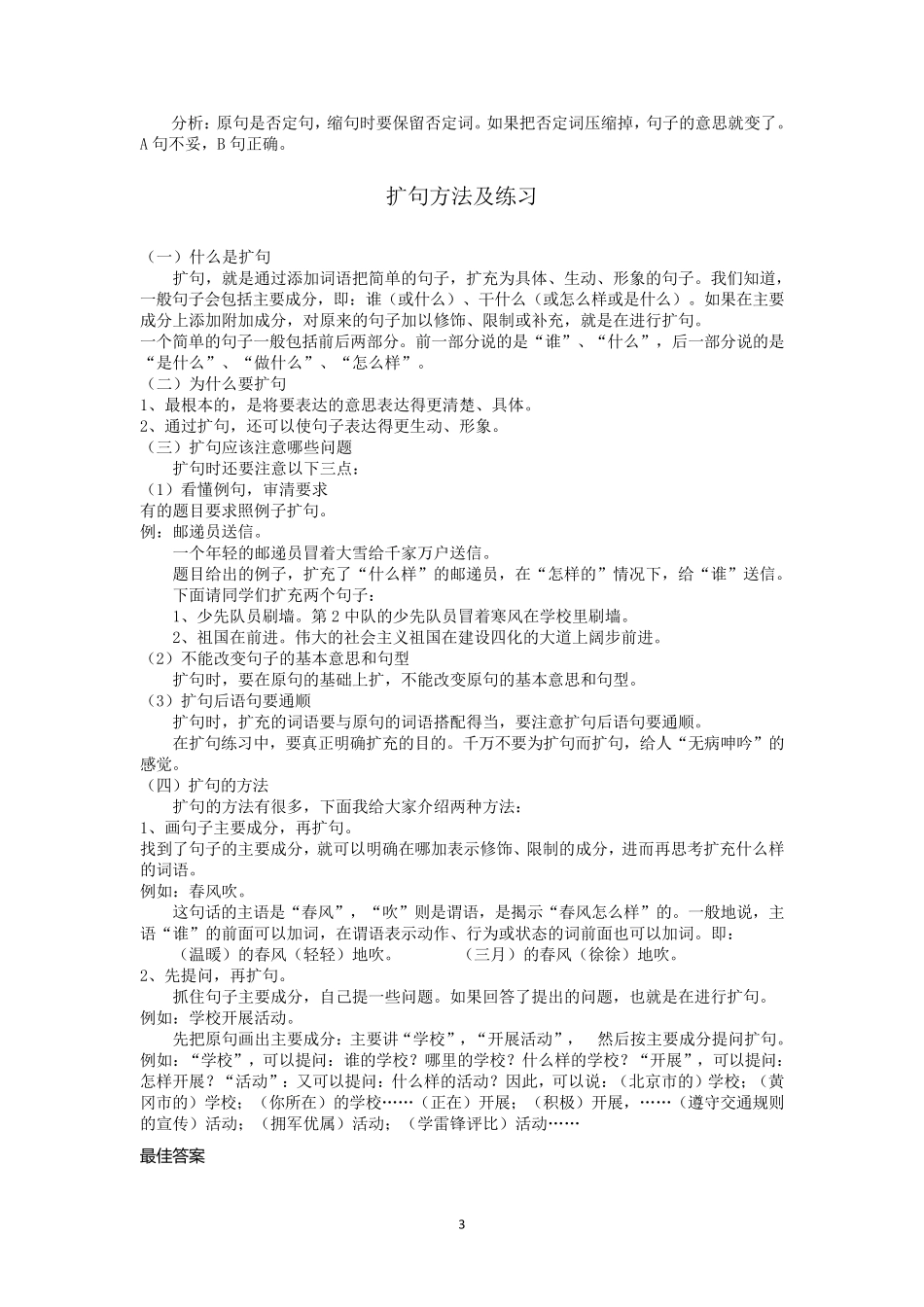 小学语文缩句扩句的方法技巧_第3页