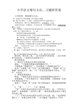 小学语文缩句方法