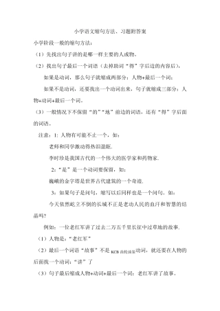 小学语文缩句方法、习题附答案