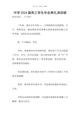 中学2024届高三学生毕业典礼演讲稿
