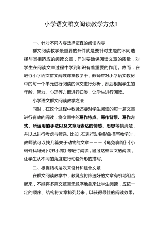 小学语文群文阅读教学方法