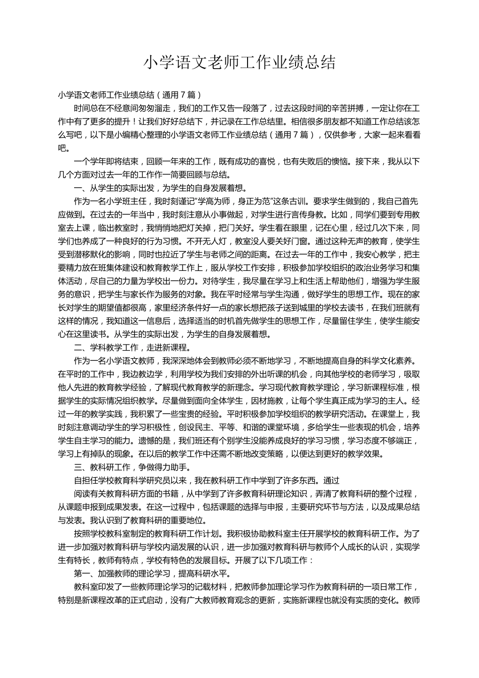 小学语文老师工作业绩总结(通用7篇)_第1页