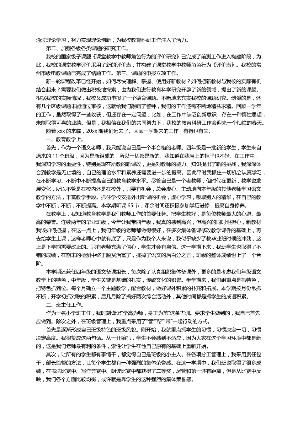 小学语文老师工作业绩总结(通用7篇)_第2页