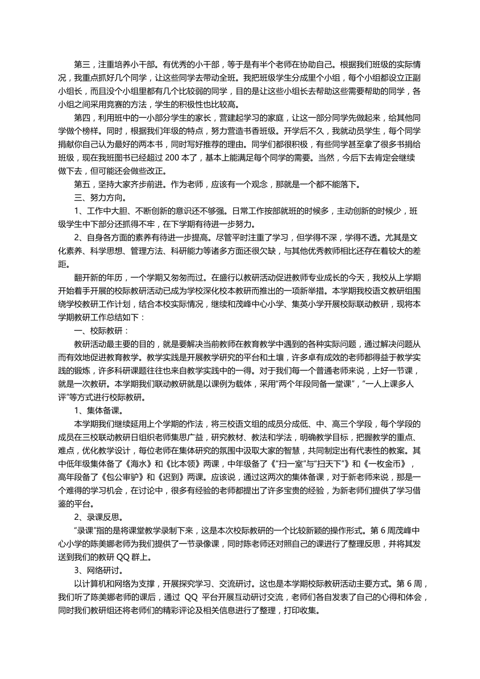 小学语文老师工作业绩总结(通用7篇)_第3页