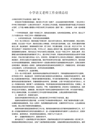 小学语文老师工作业绩总结(通用7篇)